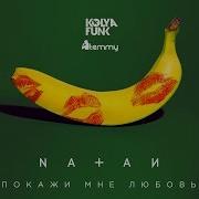 Natan Покажи Мне Любовь Kolya Funk Temmy Radio Mix