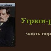 Ячеслав Шишков Угрюм Река Книга Первая