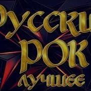 Красивый Русский Рок