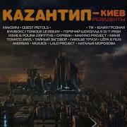 Quest Pistols Show Белая Стрекоза Remix
