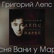 Лепс Песня Вани У Марии