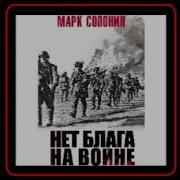 Запретная Правда О Великой Отечественной Нет Блага На Войне