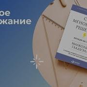 Малкольм Гладуэлл Озарение Сила Мгновенных Решений