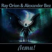 Ray Orion Alexander Bez