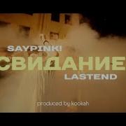 Saypink Свидание Feat Lastend