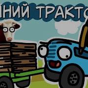 Пизда Трактора Мультик 0