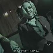 Dj Polkovnik Па Па Ба
