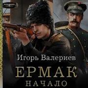 Аудикнига Ермак Начало