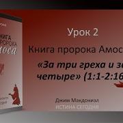 За Три Греха И За Четыре Книга Пророка Амоса