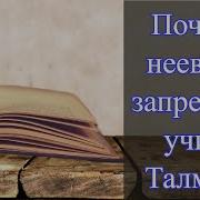 Минет Талмуд Слушать Онлайн На Русском Языке Бесплатно