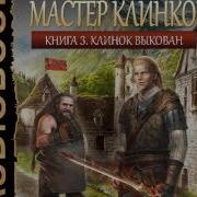 Мастер Клинков 3 Клинок Выкован Распопов Дмитрий