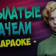 Приключения Электроников Крылатые Качели Karaoke Version