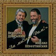 Синий Туман Михаил Шуфутинский