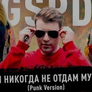 Gspd Я Тебя Никогда Не Отдам Мусорам Punk Version