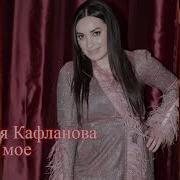 Джамиля Кафланова Лейли