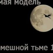 Седьмая Модель В Кромешной Тьме