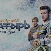Последний Богатырь 2