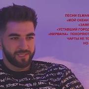 Ельман Интервью