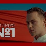 Артём Пивоваров No 1