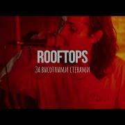 За Высотными Стенами Rooftops