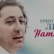 Натали Лепс