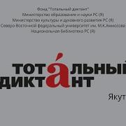 Тотальный Диктант 2020