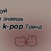 Танцуй Если Знаешь Этот К Поп Тренд