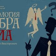 Психология Добра И Зла
