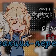 Бродячие Псы Реакция На Ти И Д