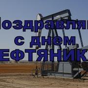 Поздравление С Днем Нефтяника