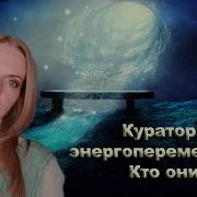 Кураторы Поля Энергоперемещения