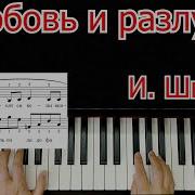 Любовь И Разлука На Пианино