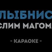 Улыбнись Магомаев Караоке