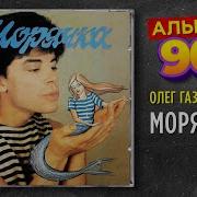 Олег Газманов Альбом Морячка