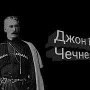 Джон Баддели