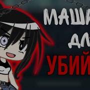 Gacha Club Клип Машина Для Убийств