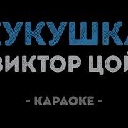 Кукушка Караоке Цой