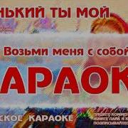 Миленький Ты Мой Минус