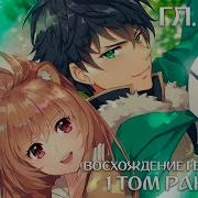 Восхождение Героя Щита Том Десятый