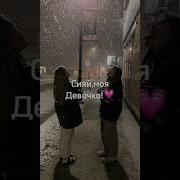 Сияй Моя Звездочка