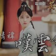 嘆雲兮 電視劇 芸汐傳 片尾曲 Single