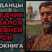 Аудиокнига Попаданцы Разведчик Оказался В Древней Руси