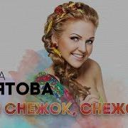 Эх Снег Снежок Белая Метелица