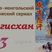 Чингисхан Книга 3