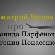 Про Парфенов Понасенков