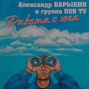 Рыбка Александр Барыкин Группа Dub Тv