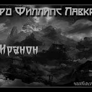 Говард Лавкрафт