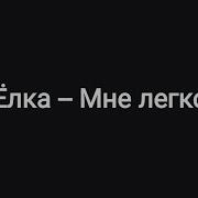 Мне Легко Елка Караоке