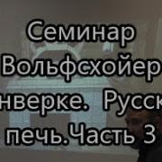 Семинар Вольфсхойер Тонверке Русская Печь Часть 1