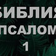Псалом 1 До 150